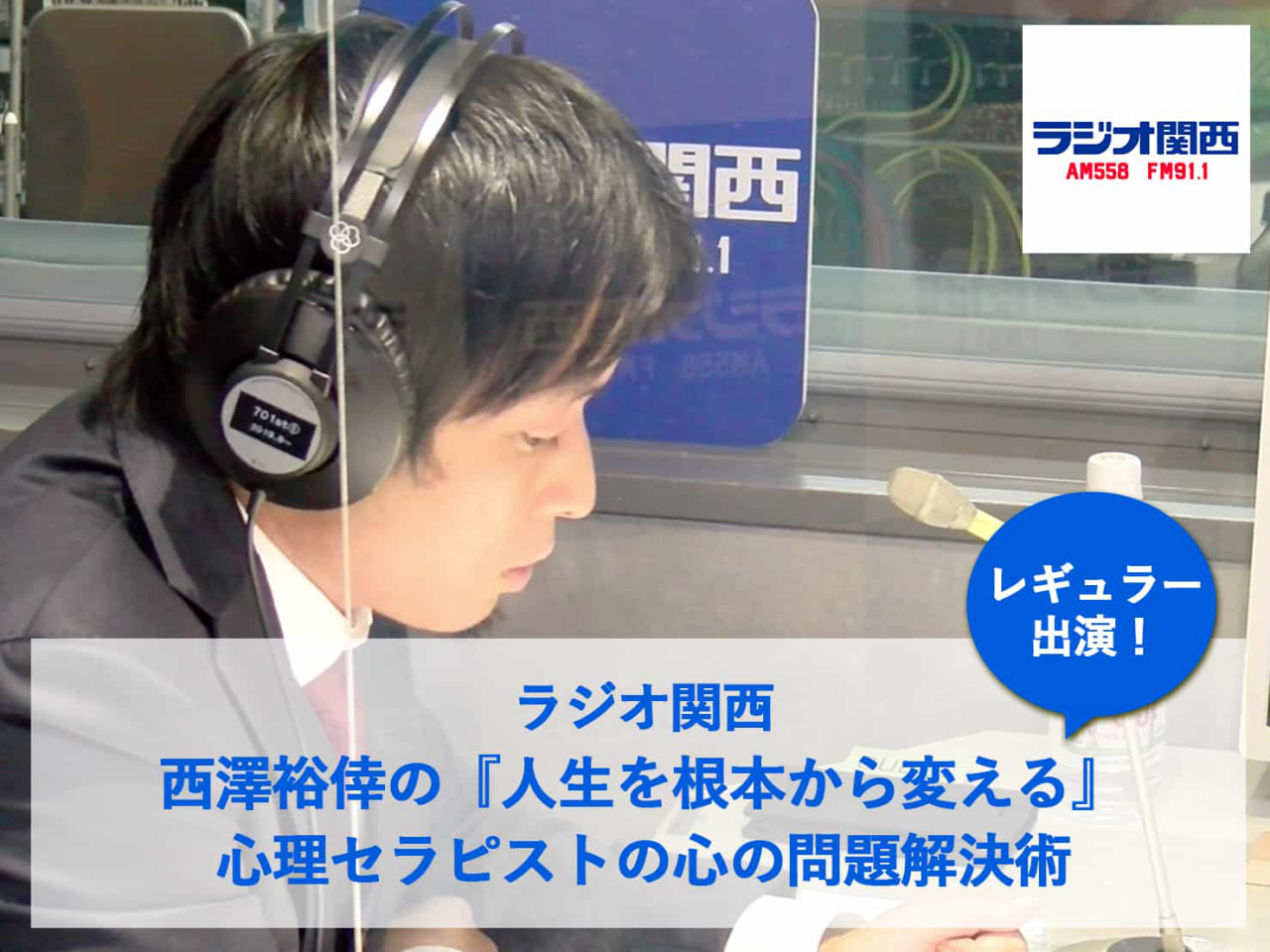 ラジオ関西でパーソナリティーを務める西澤 裕倖
